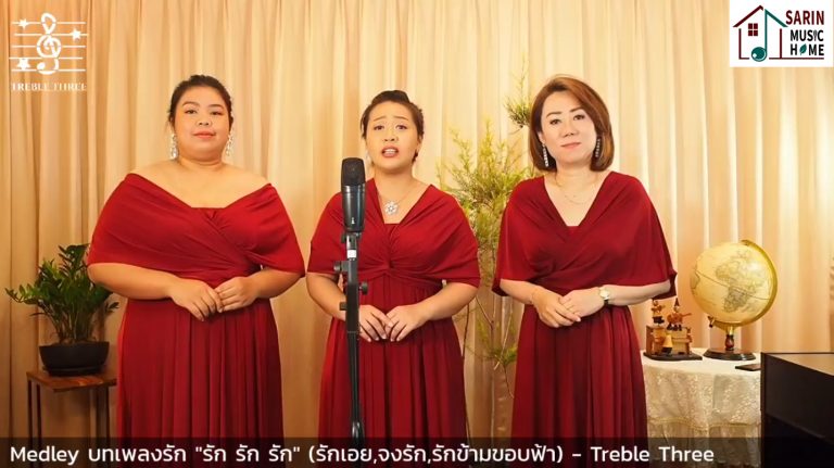 เมดเล่ย์เพลง รัก รัก รัก – Treble Three (สามสาวกุญแจซอล)